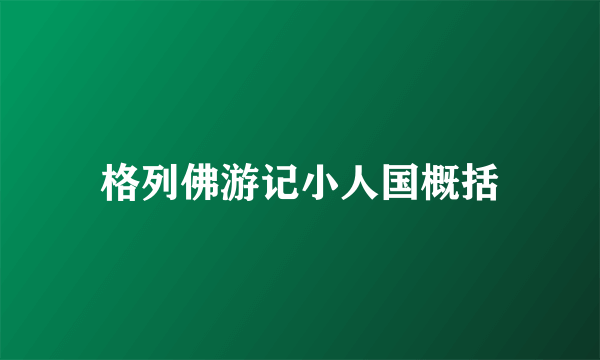 格列佛游记小人国概括