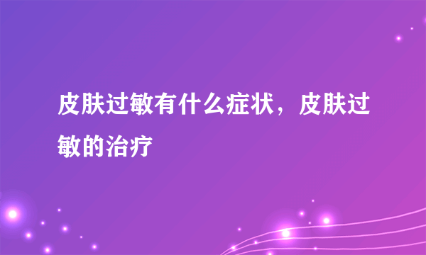 皮肤过敏有什么症状，皮肤过敏的治疗