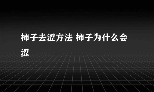 柿子去涩方法 柿子为什么会涩