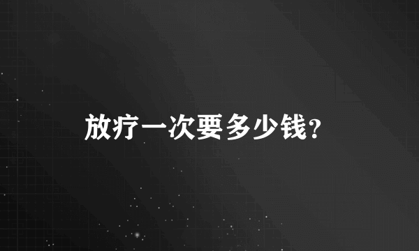 放疗一次要多少钱？