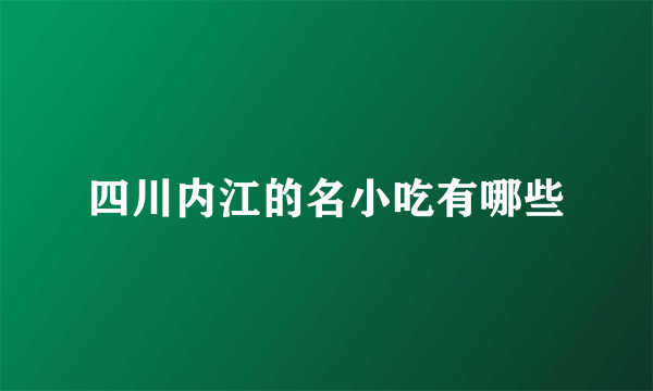 四川内江的名小吃有哪些