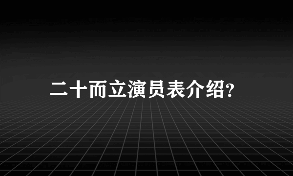 二十而立演员表介绍？