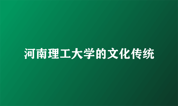 河南理工大学的文化传统