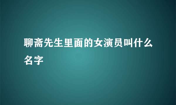 聊斋先生里面的女演员叫什么名字