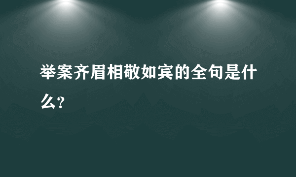 举案齐眉相敬如宾的全句是什么？