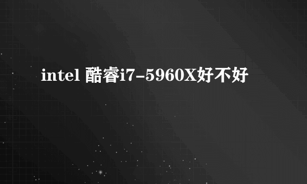 intel 酷睿i7-5960X好不好