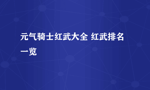 元气骑士红武大全 红武排名一览