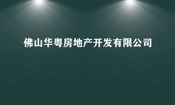 佛山华粤房地产开发有限公司