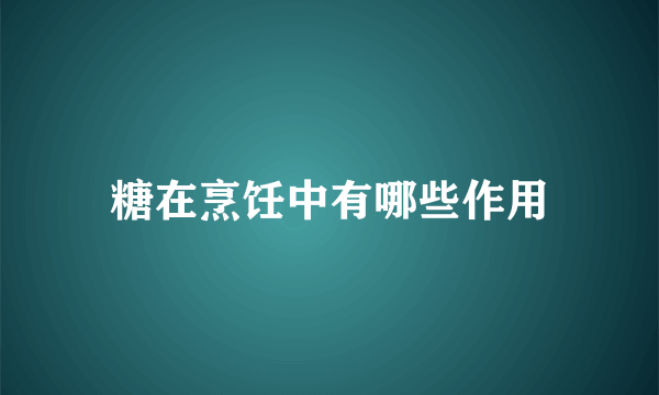 糖在烹饪中有哪些作用