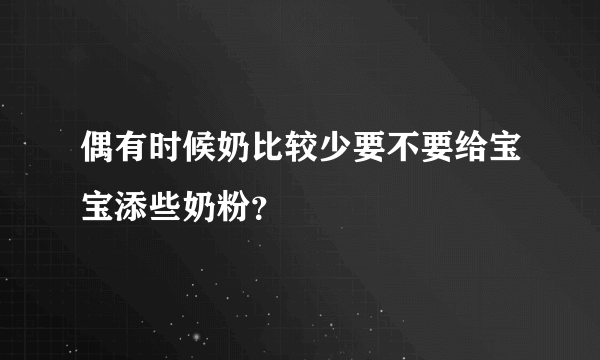 偶有时候奶比较少要不要给宝宝添些奶粉？