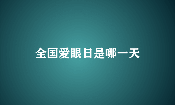 全国爱眼日是哪一天