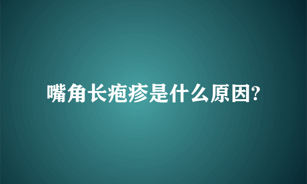 嘴角长疱疹是什么原因?