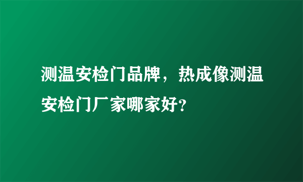 测温安检门品牌，热成像测温安检门厂家哪家好？