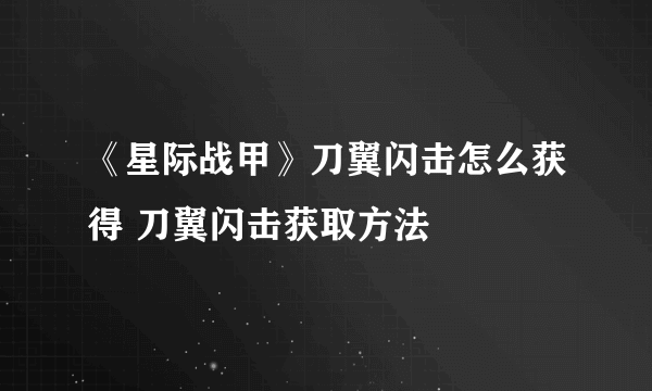 《星际战甲》刀翼闪击怎么获得 刀翼闪击获取方法