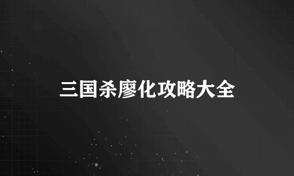 三国杀廖化攻略大全