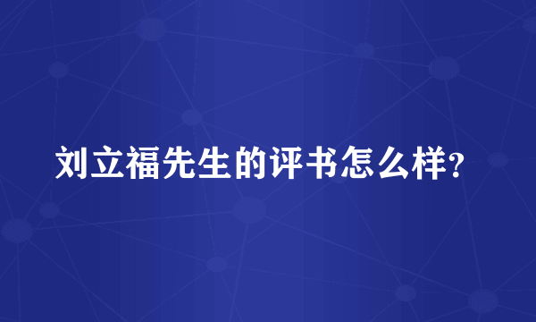 刘立福先生的评书怎么样？