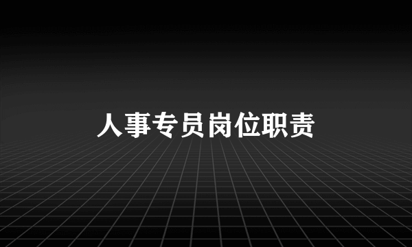 人事专员岗位职责