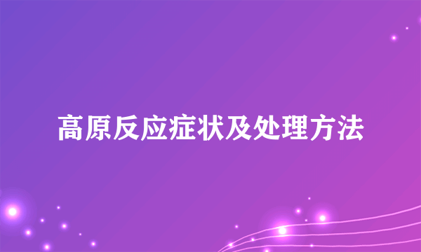 高原反应症状及处理方法