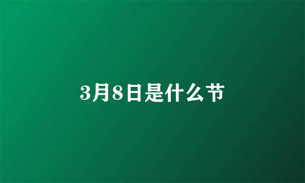 3月8日是什么节