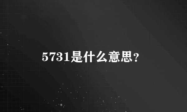 5731是什么意思？