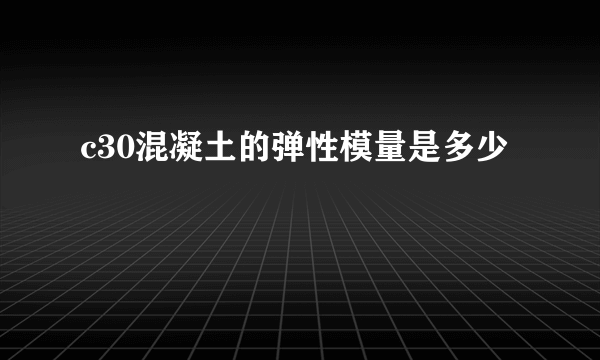 c30混凝土的弹性模量是多少