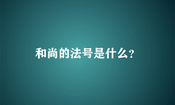 和尚的法号是什么？