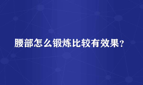 腰部怎么锻炼比较有效果？