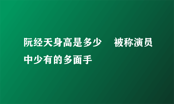 阮经天身高是多少    被称演员中少有的多面手