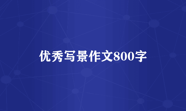 优秀写景作文800字