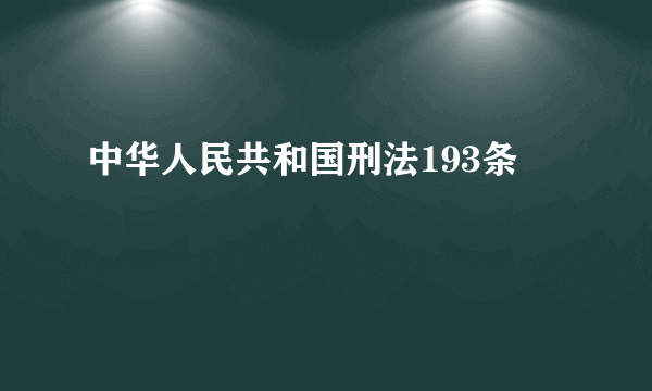 中华人民共和国刑法193条