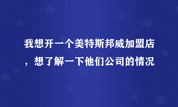 我想开一个美特斯邦威加盟店，想了解一下他们公司的情况