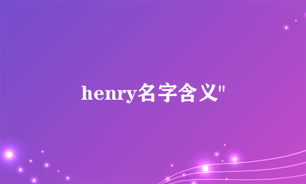 henry名字含义