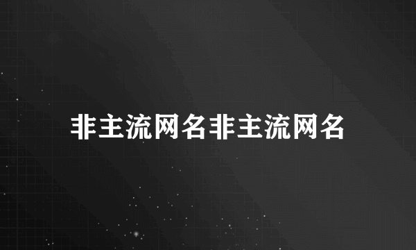 非主流网名非主流网名