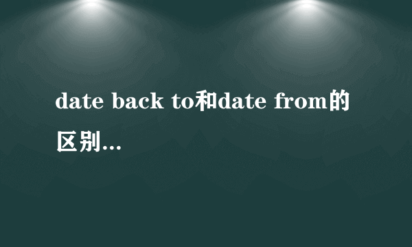 date back to和date from的区别是什么？