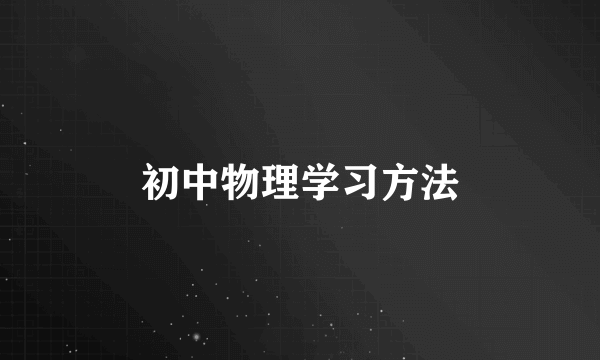 初中物理学习方法