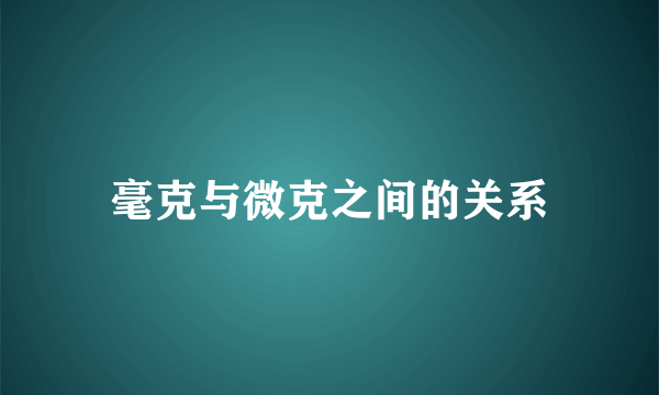 毫克与微克之间的关系