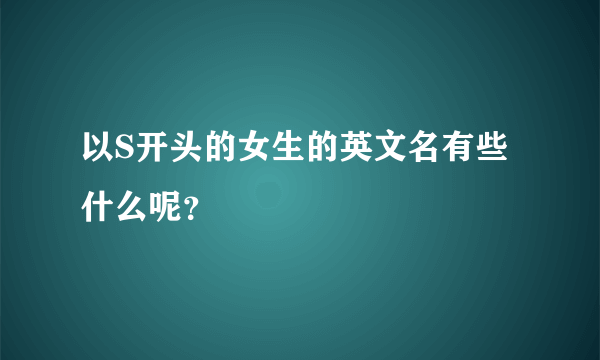 以S开头的女生的英文名有些什么呢？