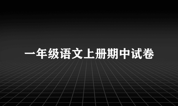 一年级语文上册期中试卷