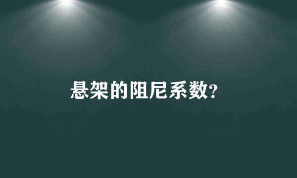 悬架的阻尼系数？