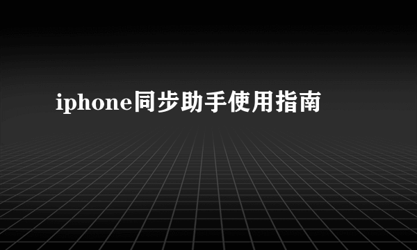 iphone同步助手使用指南