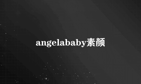 angelababy素颜