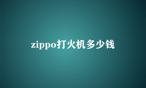 zippo打火机多少钱