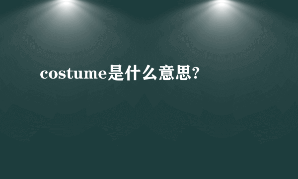 costume是什么意思?