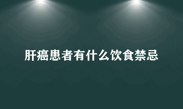 肝癌患者有什么饮食禁忌