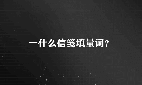 一什么信笺填量词？