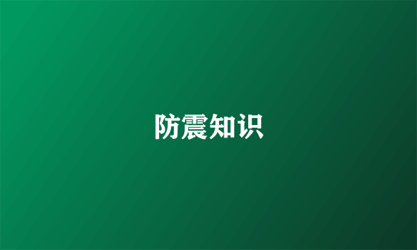 防震知识