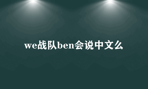 we战队ben会说中文么