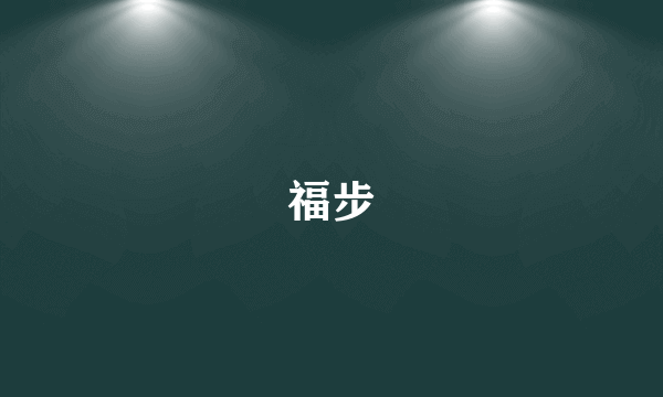 福步