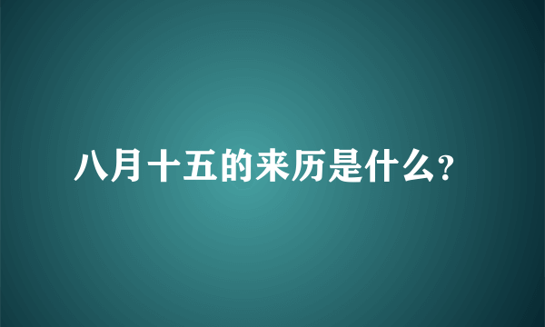 八月十五的来历是什么？