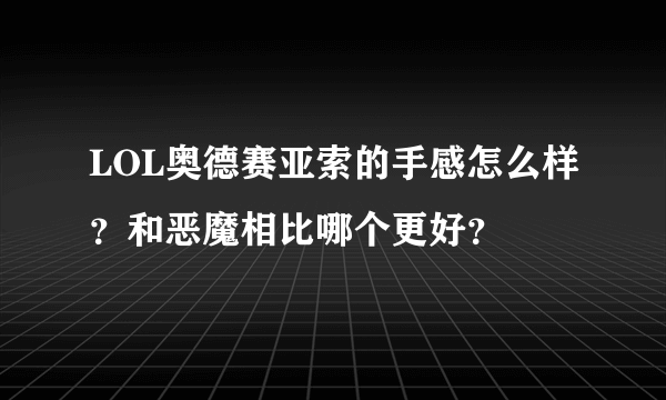 LOL奥德赛亚索的手感怎么样？和恶魔相比哪个更好？